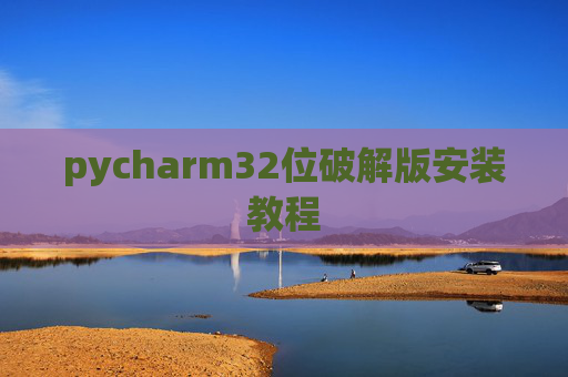 pycharm32位破解版安装教程